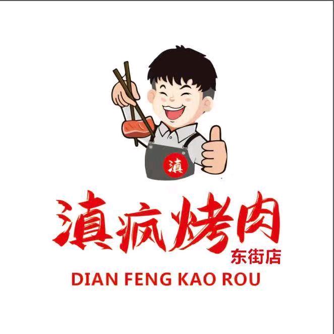 滇疯烤肉东街店官方号