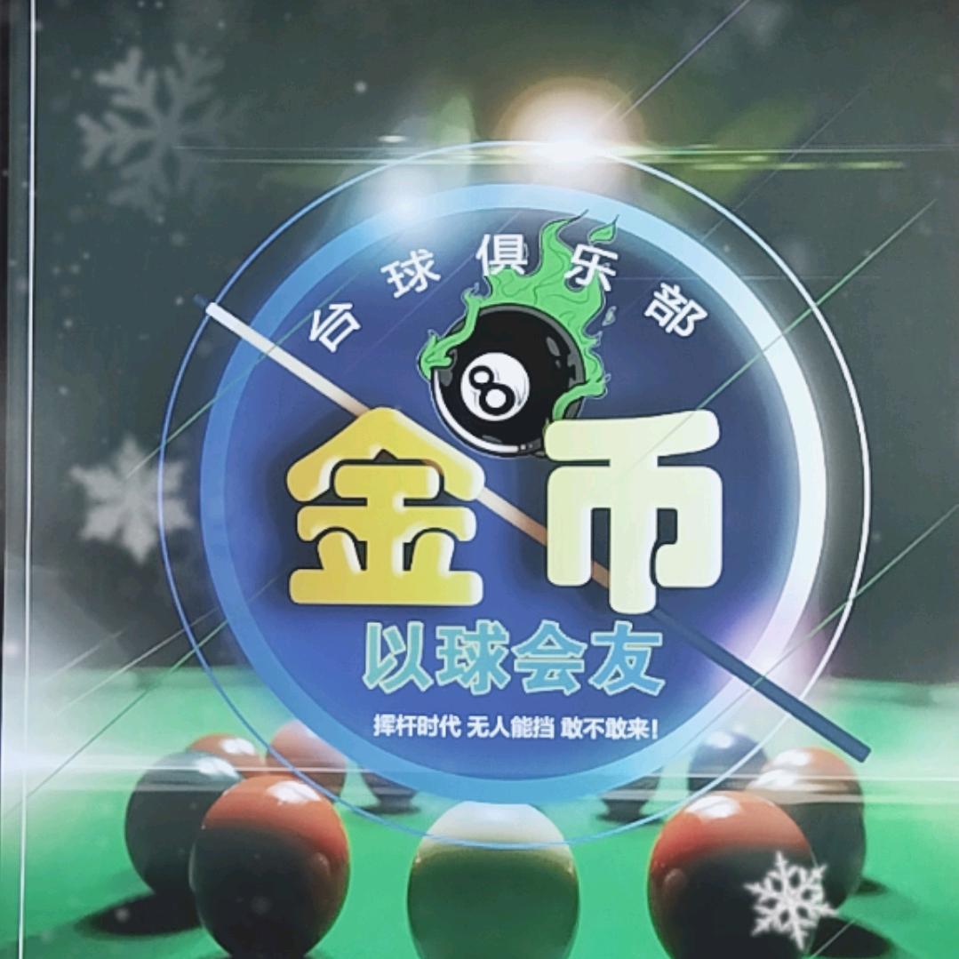 金币台球俱乐部