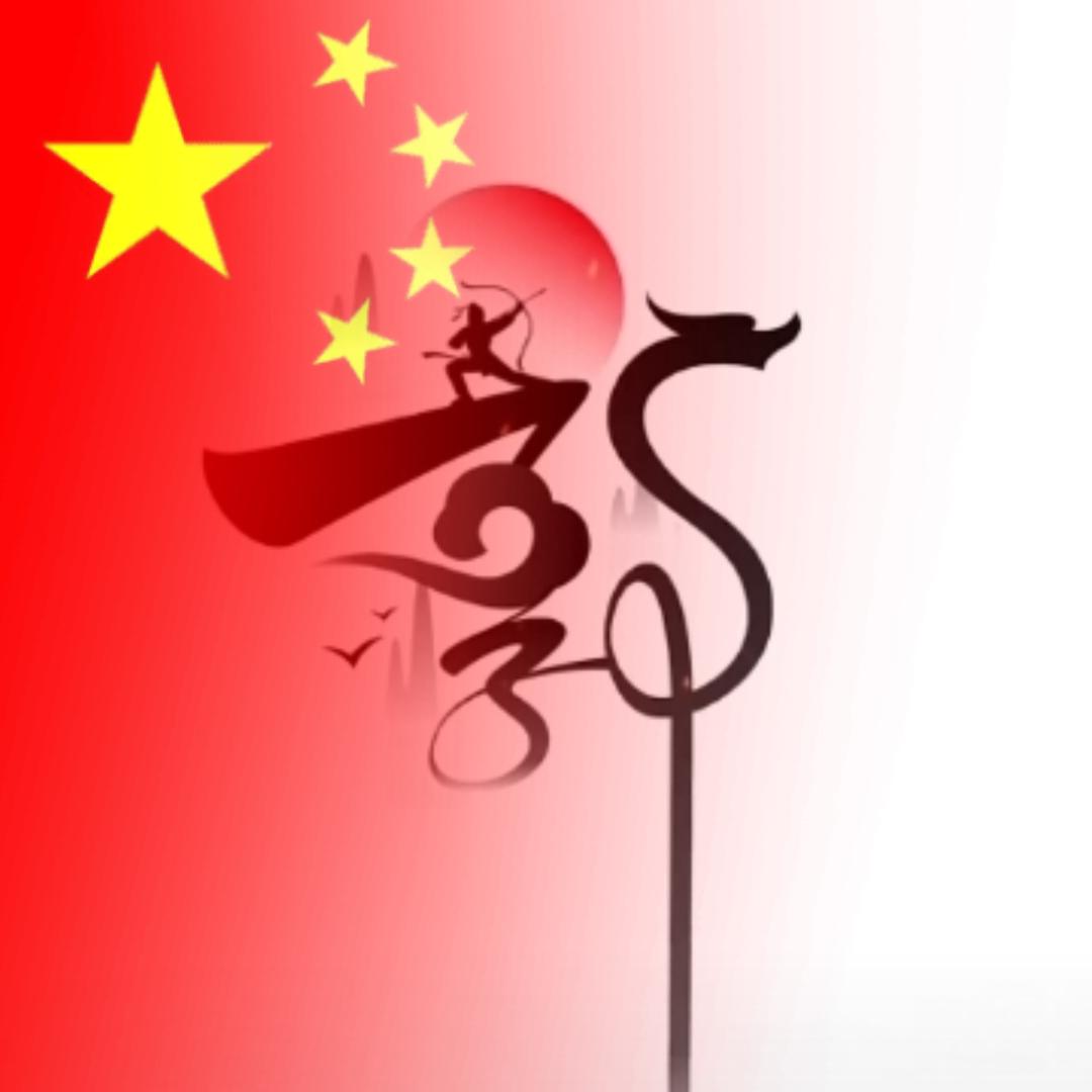 随大流