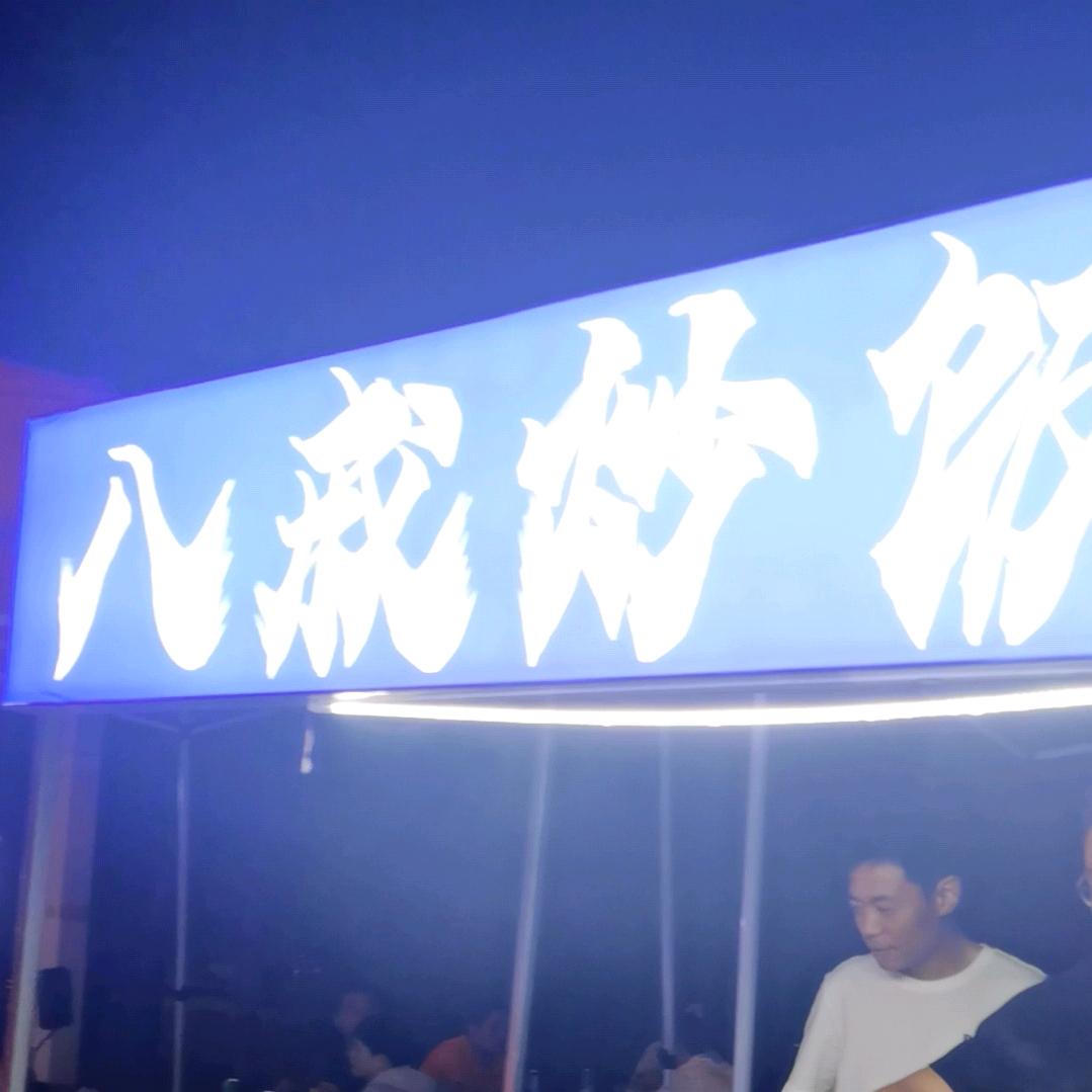 八戒炒饭