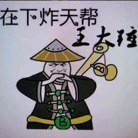 炸天帮（国服诸葛）