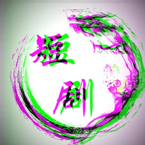 祥哥创追剧