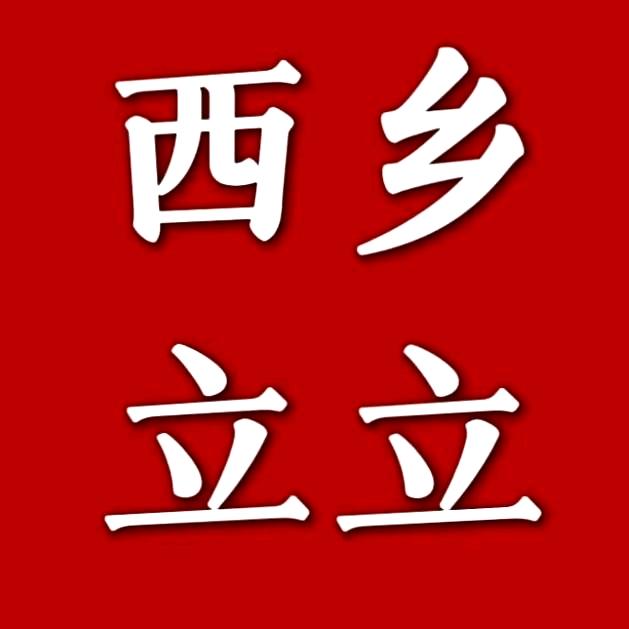 立立