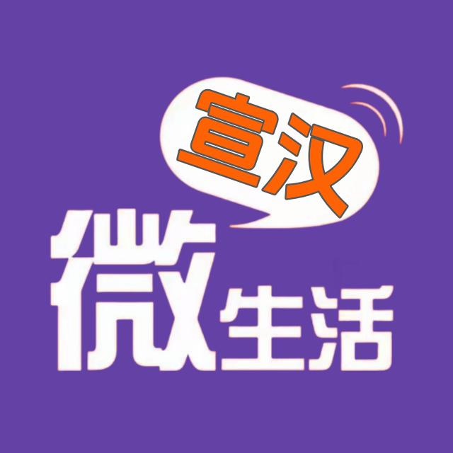 宣汉微生活