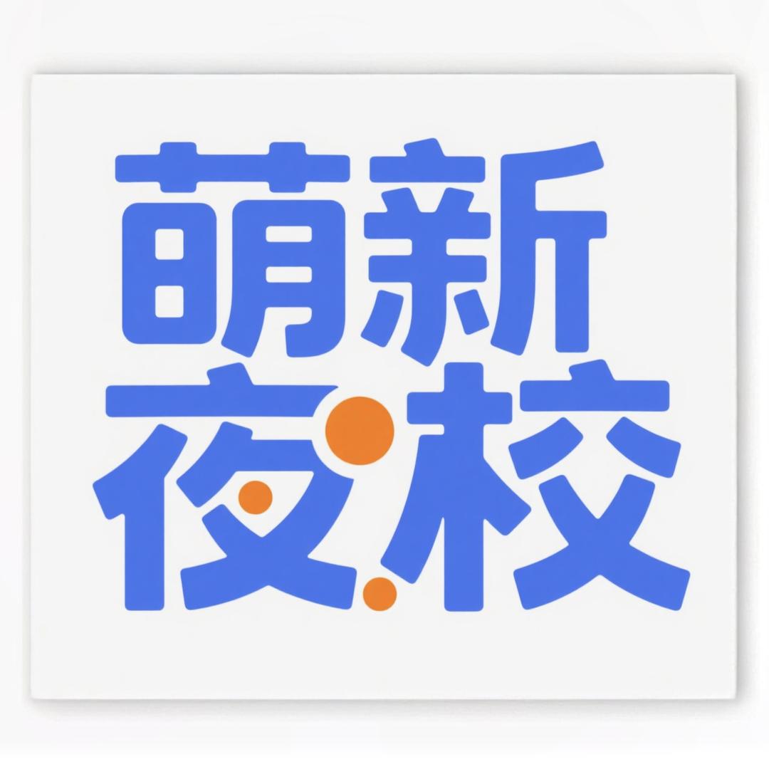 萌新夜校（乌鲁木齐）