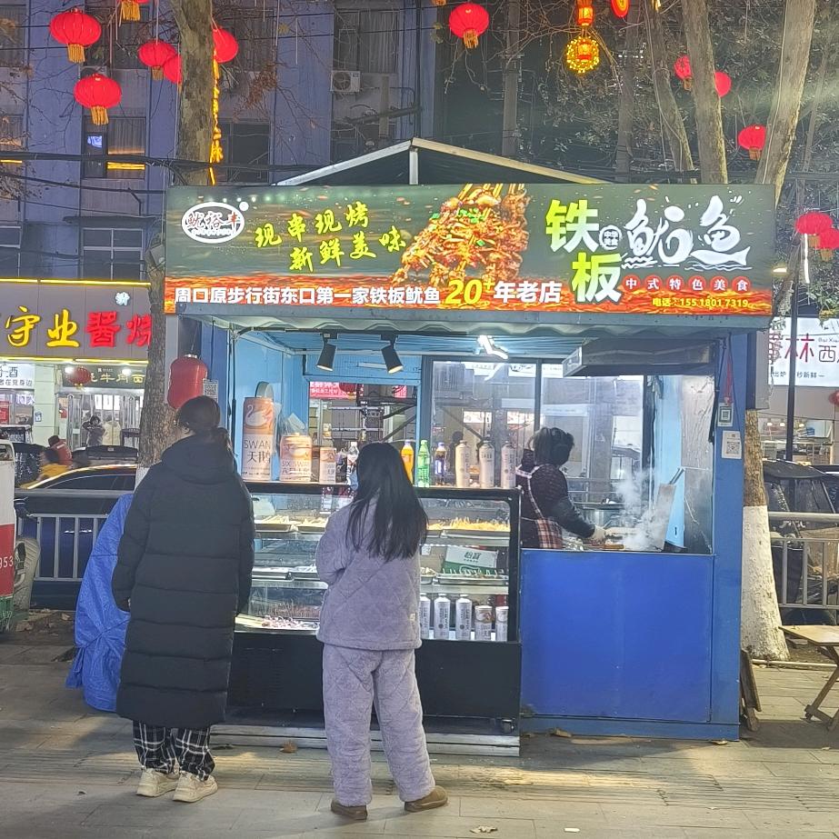 周口超美味铁板鱿鱼