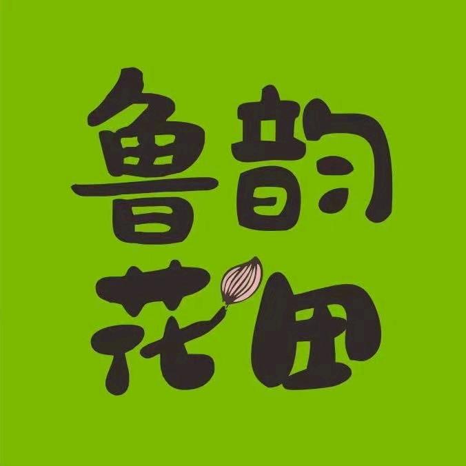 鲁韵花田