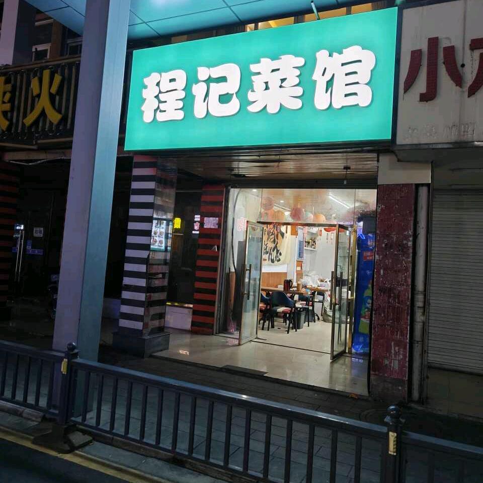 程记菜馆