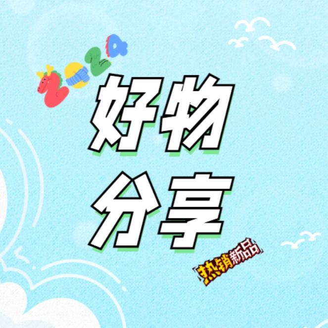 刘刘好物分享