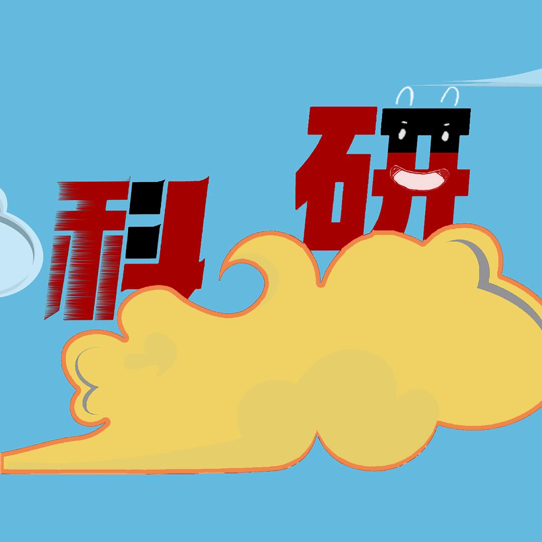 科研筋斗云