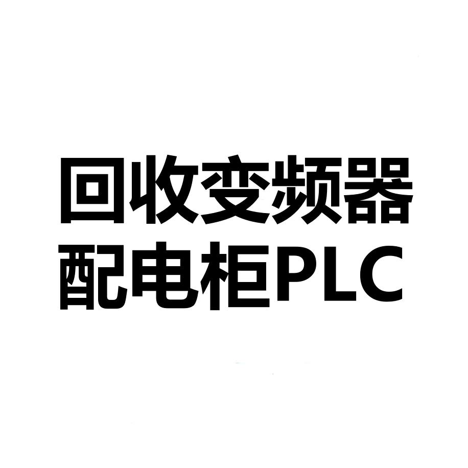 裕电工控变频器PLC回收