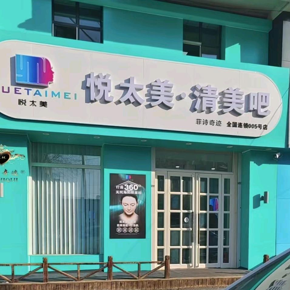 悦太美菲诗奇迹清美吧
