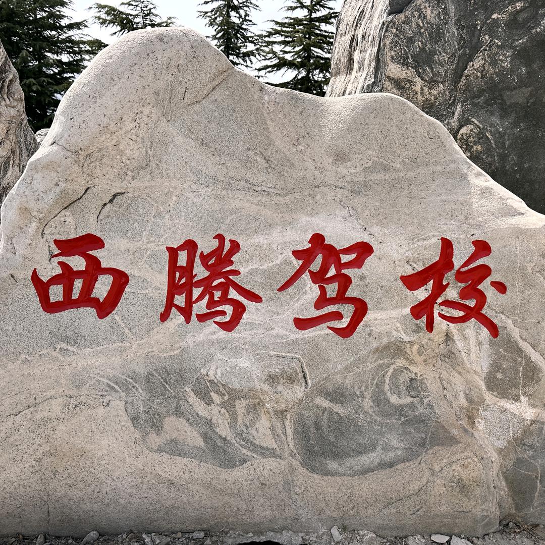 周至县南大门西腾驾校总校