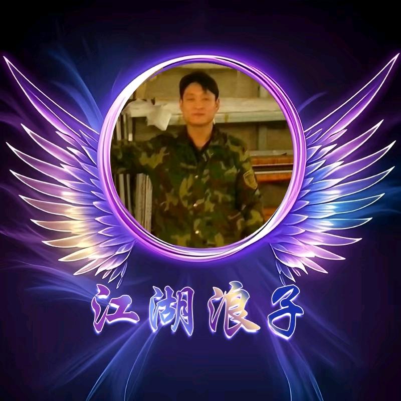 江湖浪子（静哥）