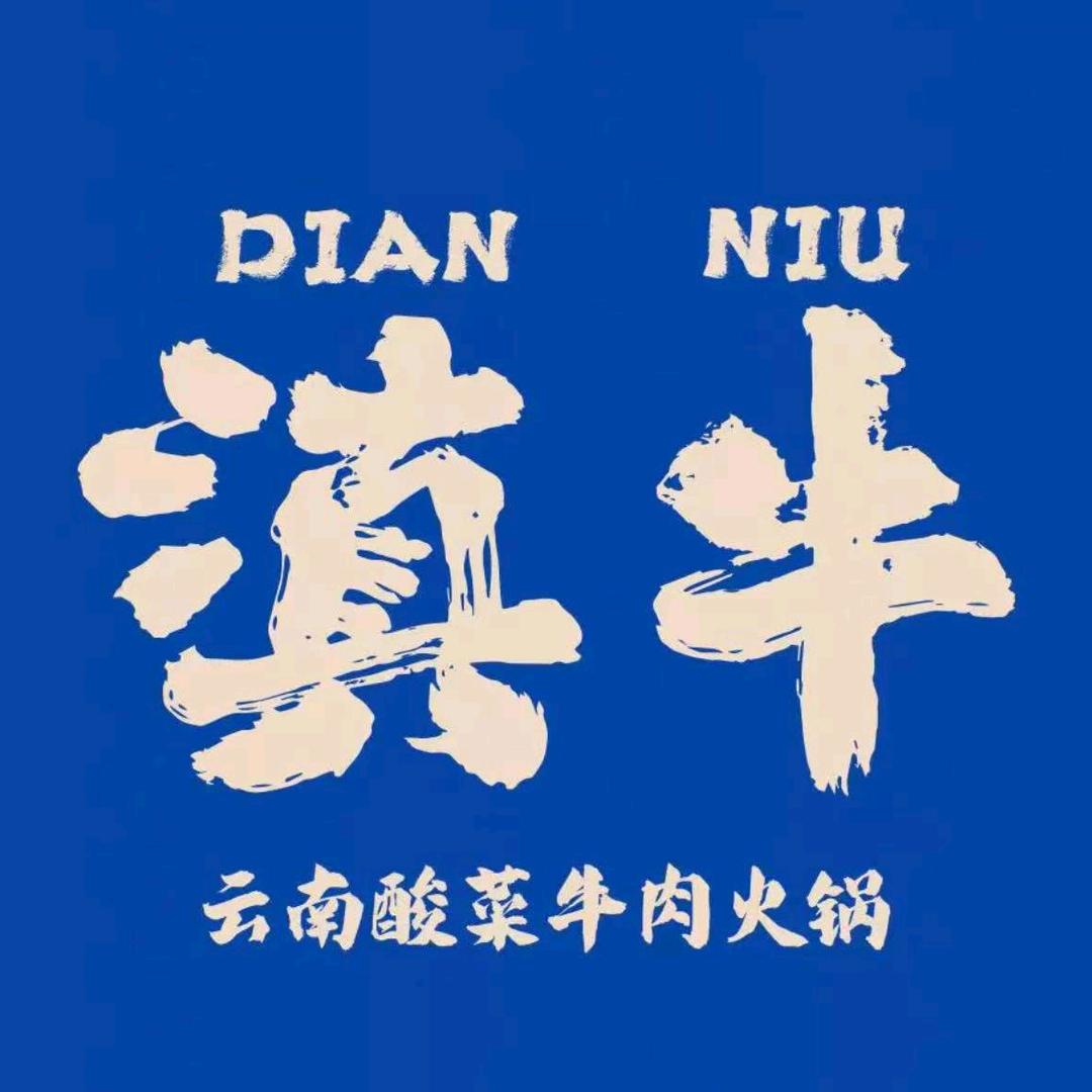 滇牛云南酸菜牛肉火锅（邢台）