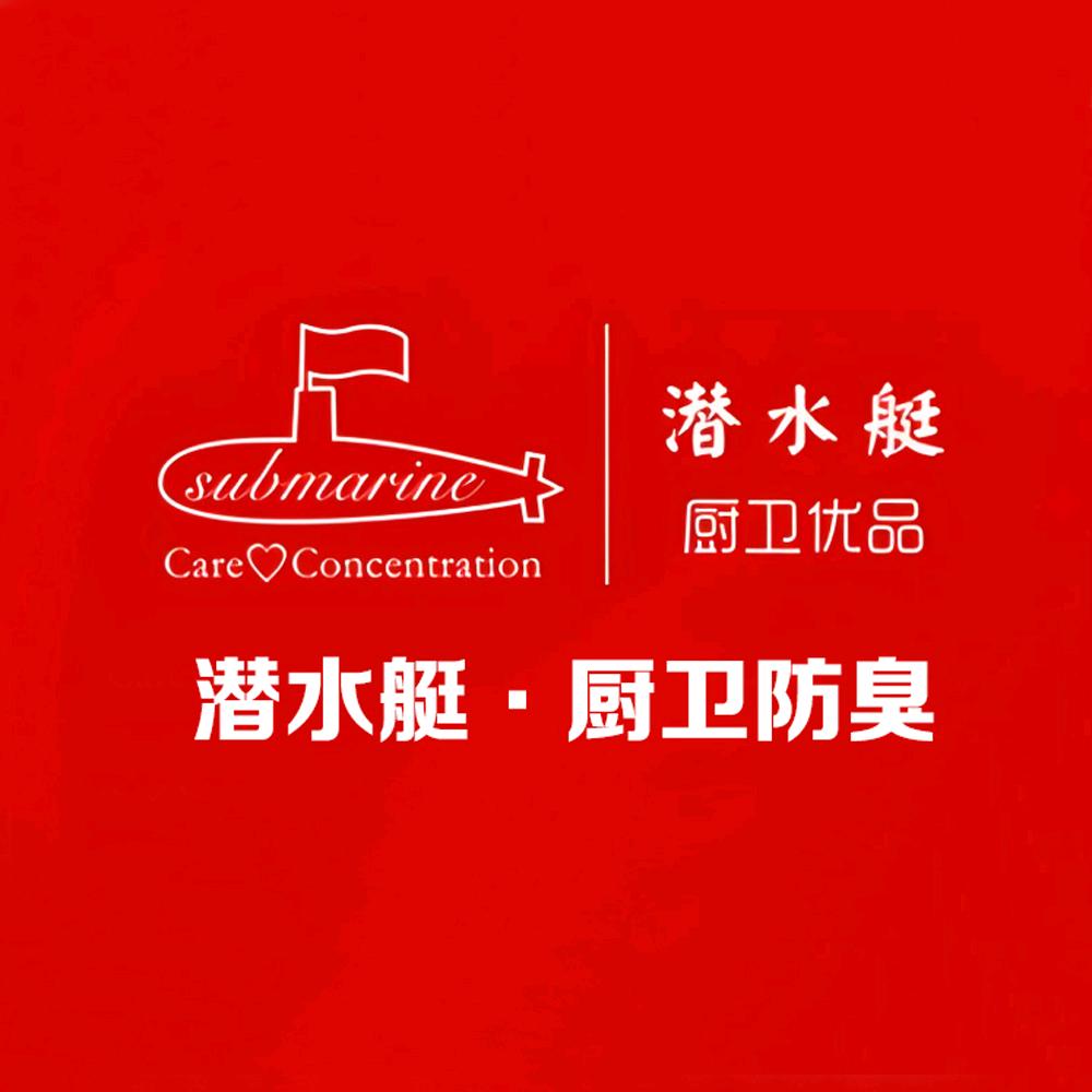 潜水艇submarine厨卫防臭