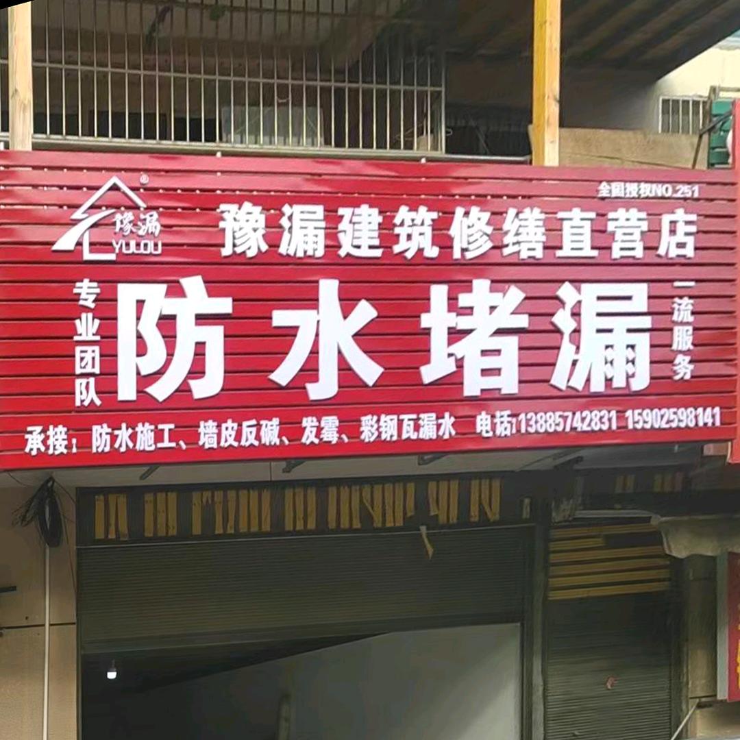 毕节豫漏—防水堵漏，墙皮返碱