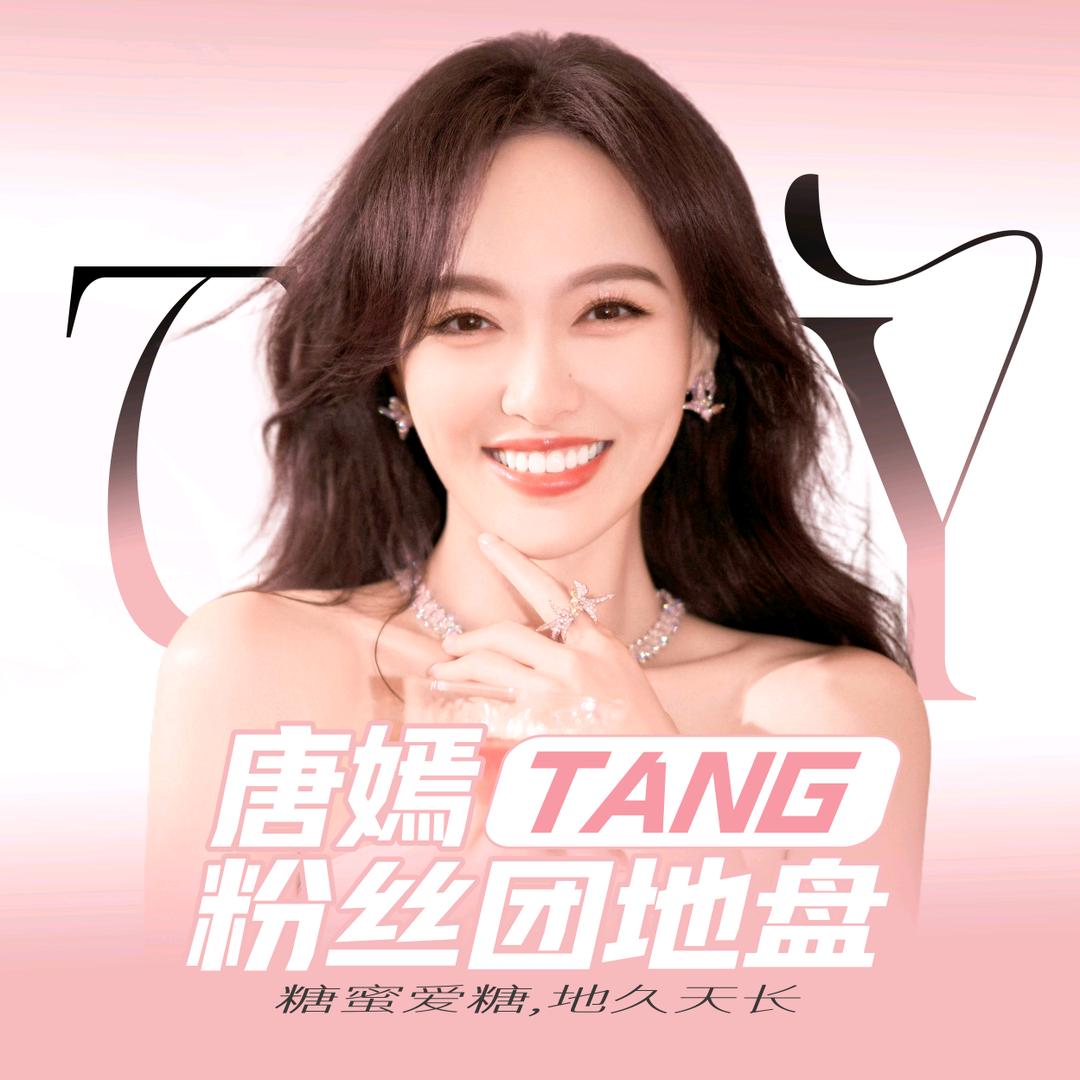 唐嫣粉丝团地盘