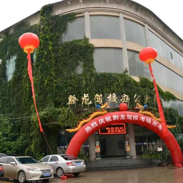 黔龙驾校