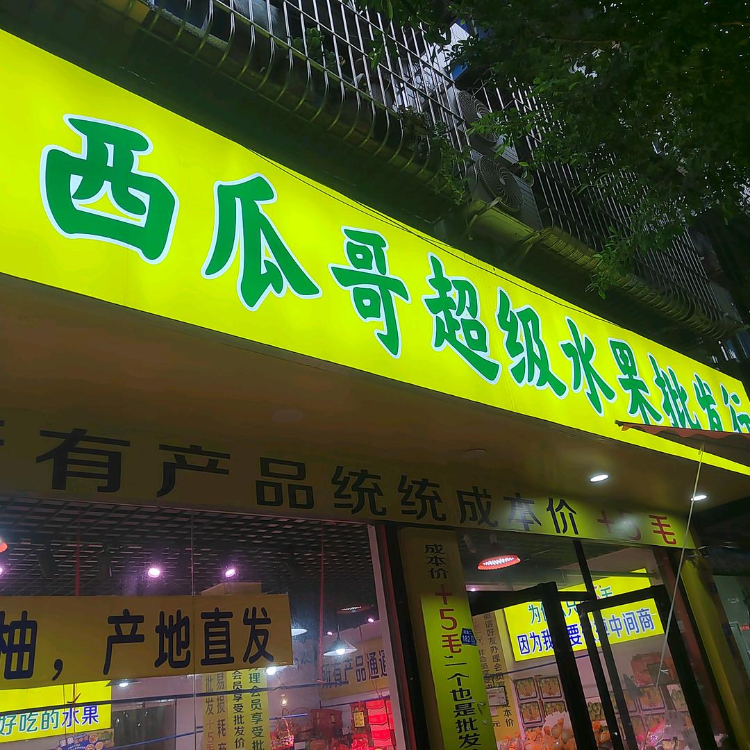西瓜哥