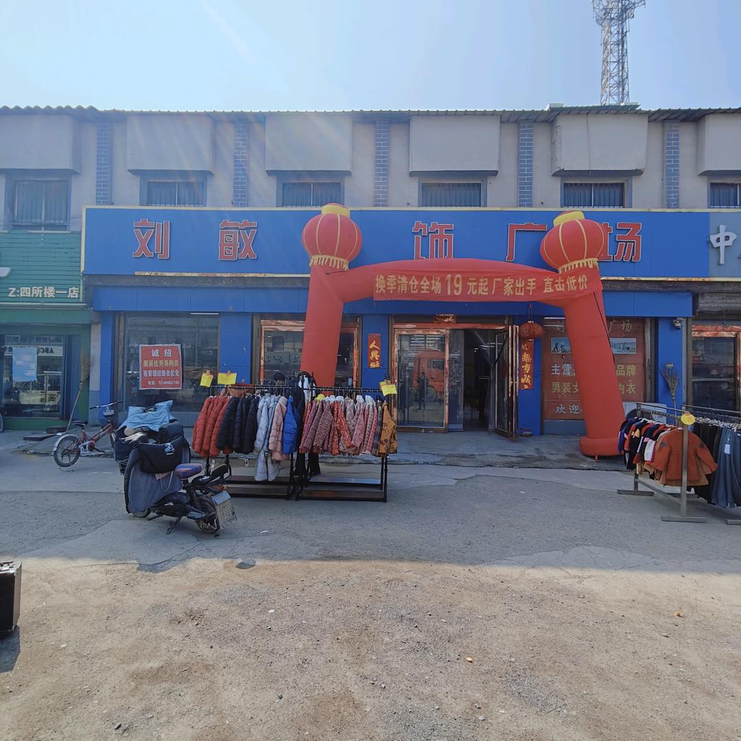 刘敏服饰广场。