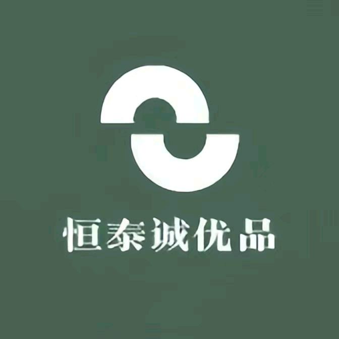 恒泰诚优品