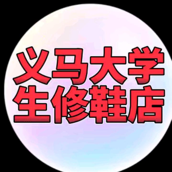 大学生洗修鞋店（大号）
