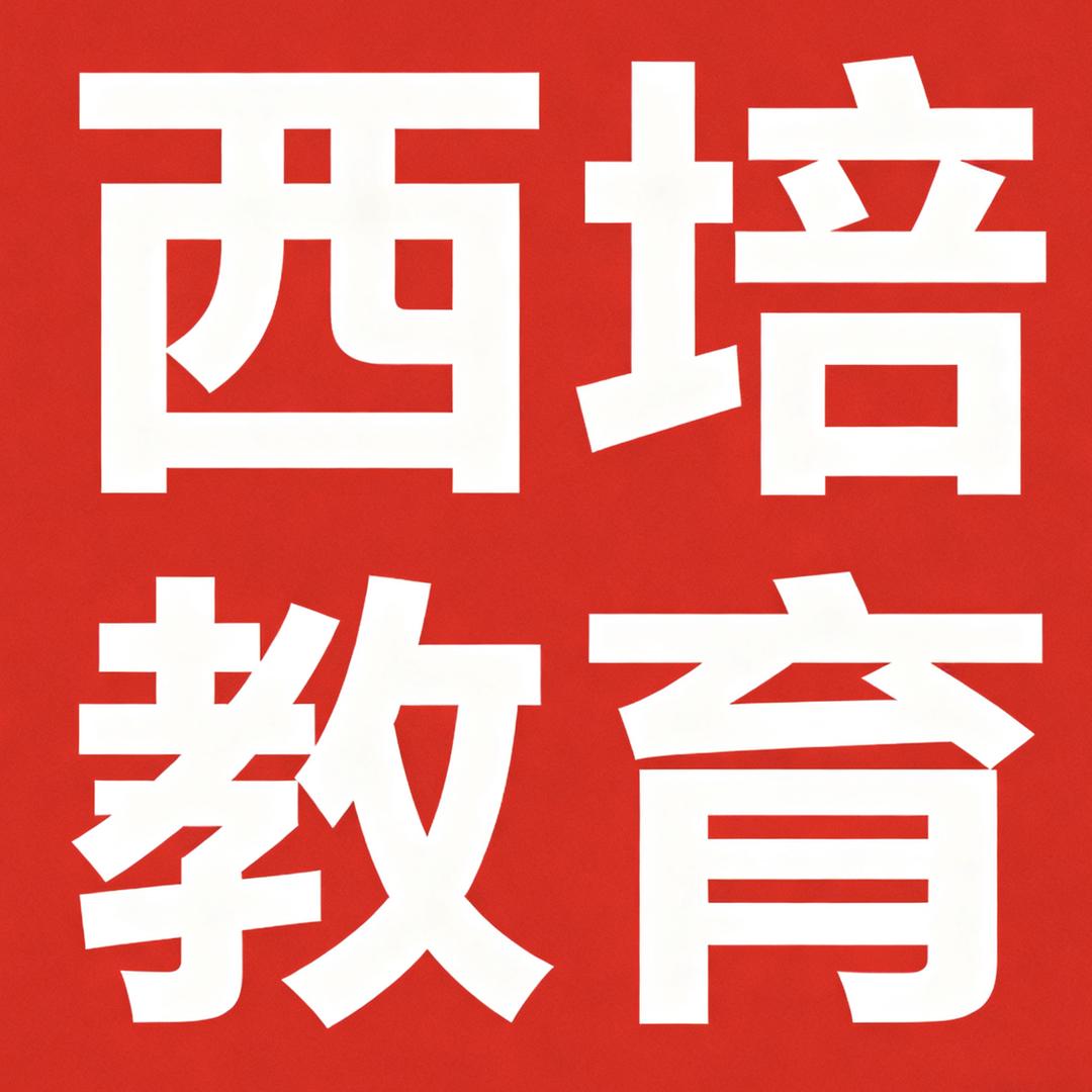 西培教育学业规划胡老师