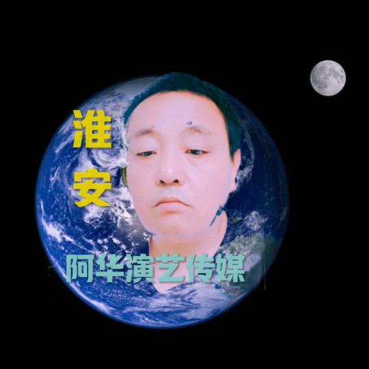 淮安阿华演艺传媒