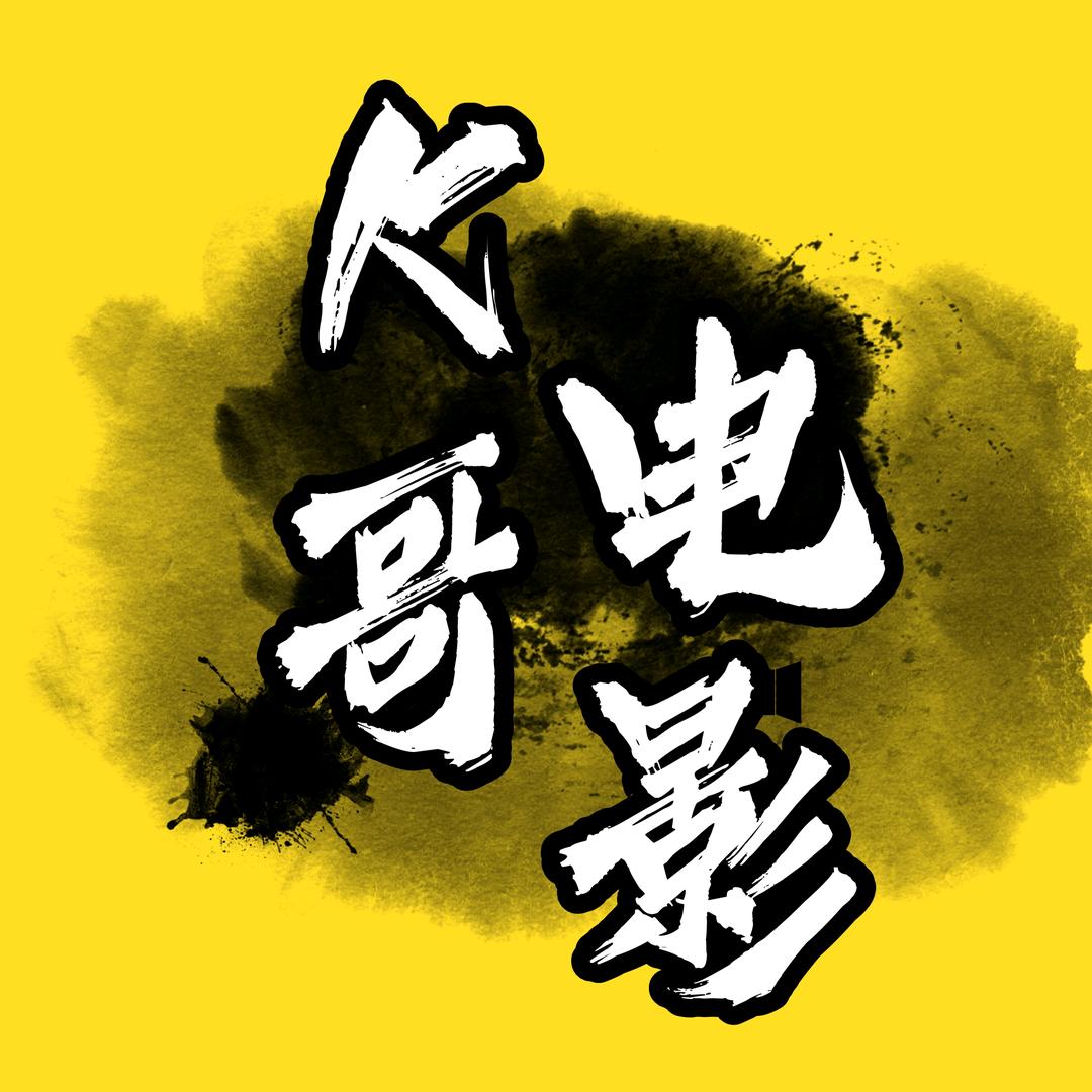 K哥电影