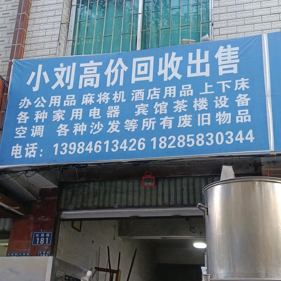 六盘水二手回收出售中心