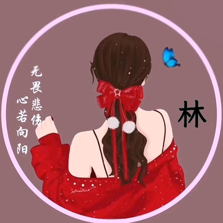 林（人生如茶）