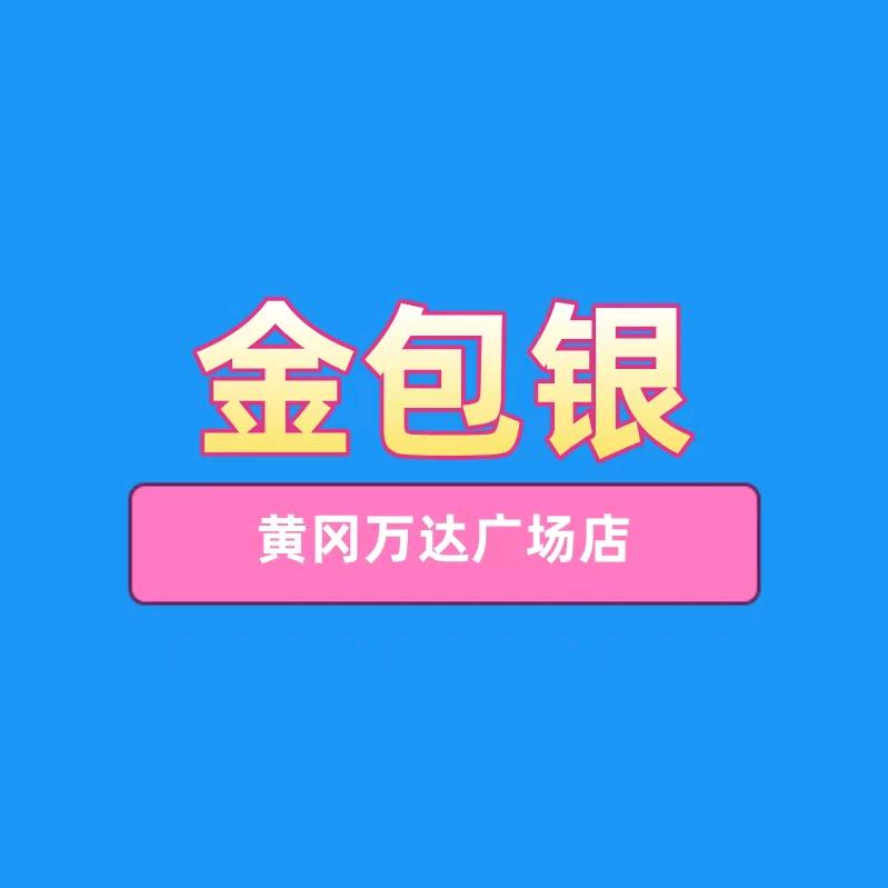 黄冈万达金包银首家实体店