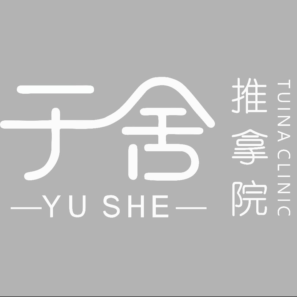 于舍Tuina Clinic 推拿院