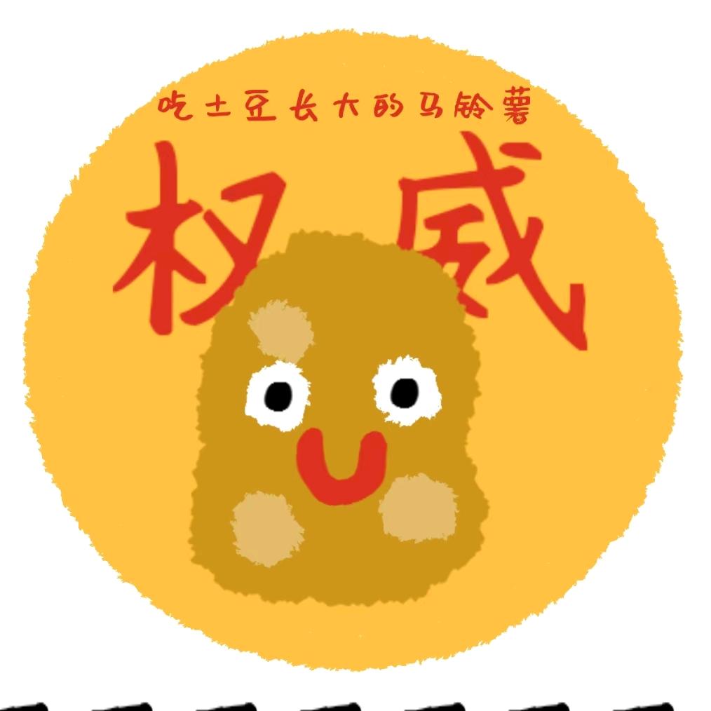 吃土豆长大的马铃薯