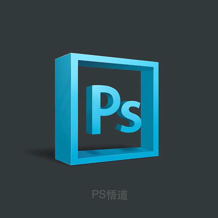 PS悟道