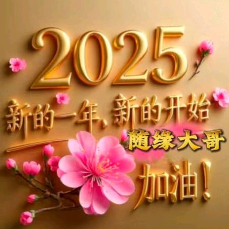 随缘大哥