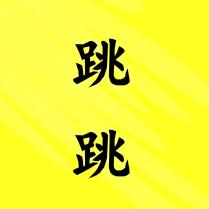 跳跳说影视