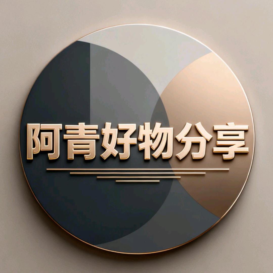 阿青好物分享
