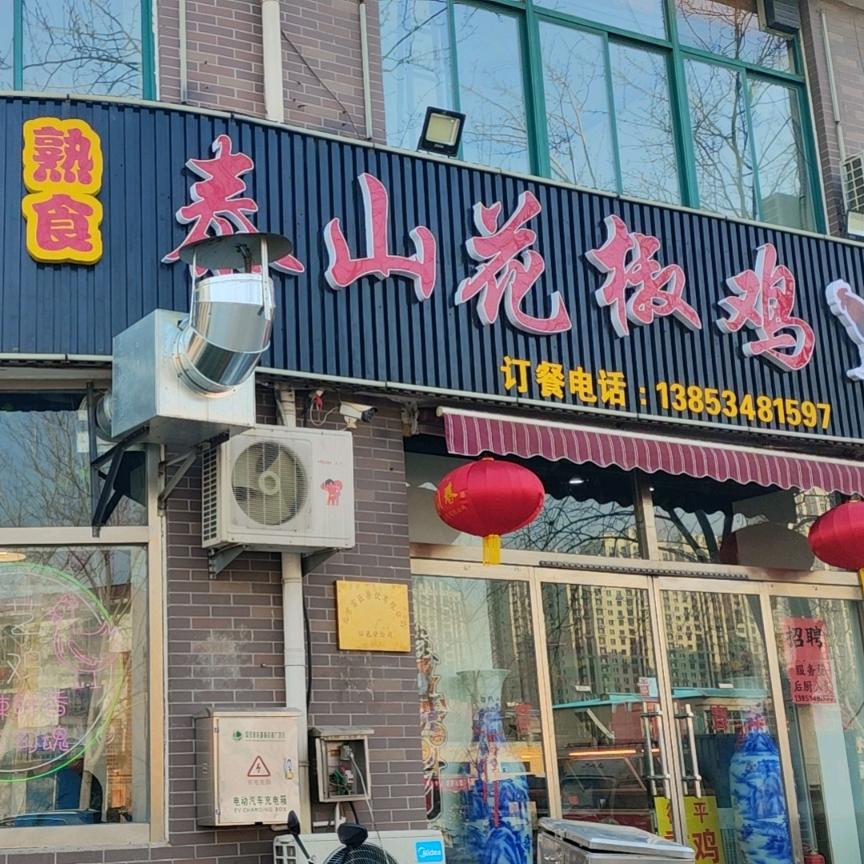 临邑匠十七泰山花椒鸡