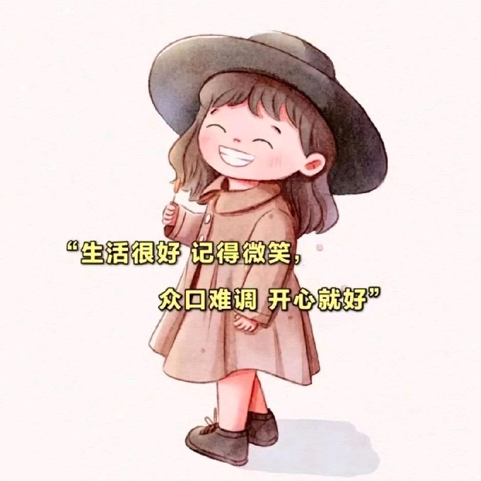笑对🌿人生