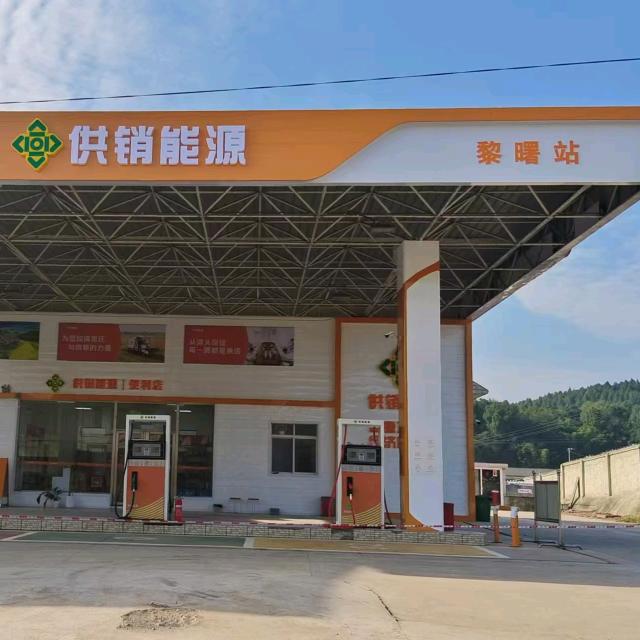 供销能源黎曙加油站