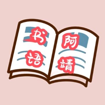 阿靖书语