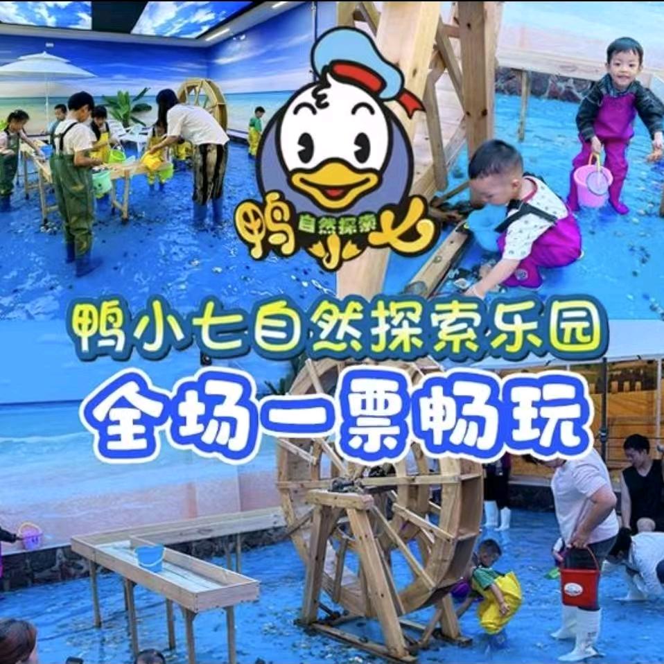 鸭小七自然探索乐园（罗定店）