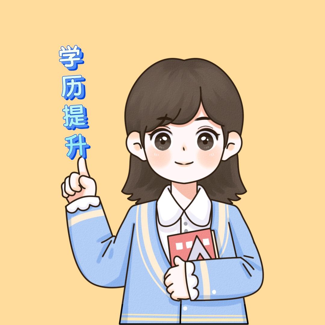 杨老师-学历提升规划