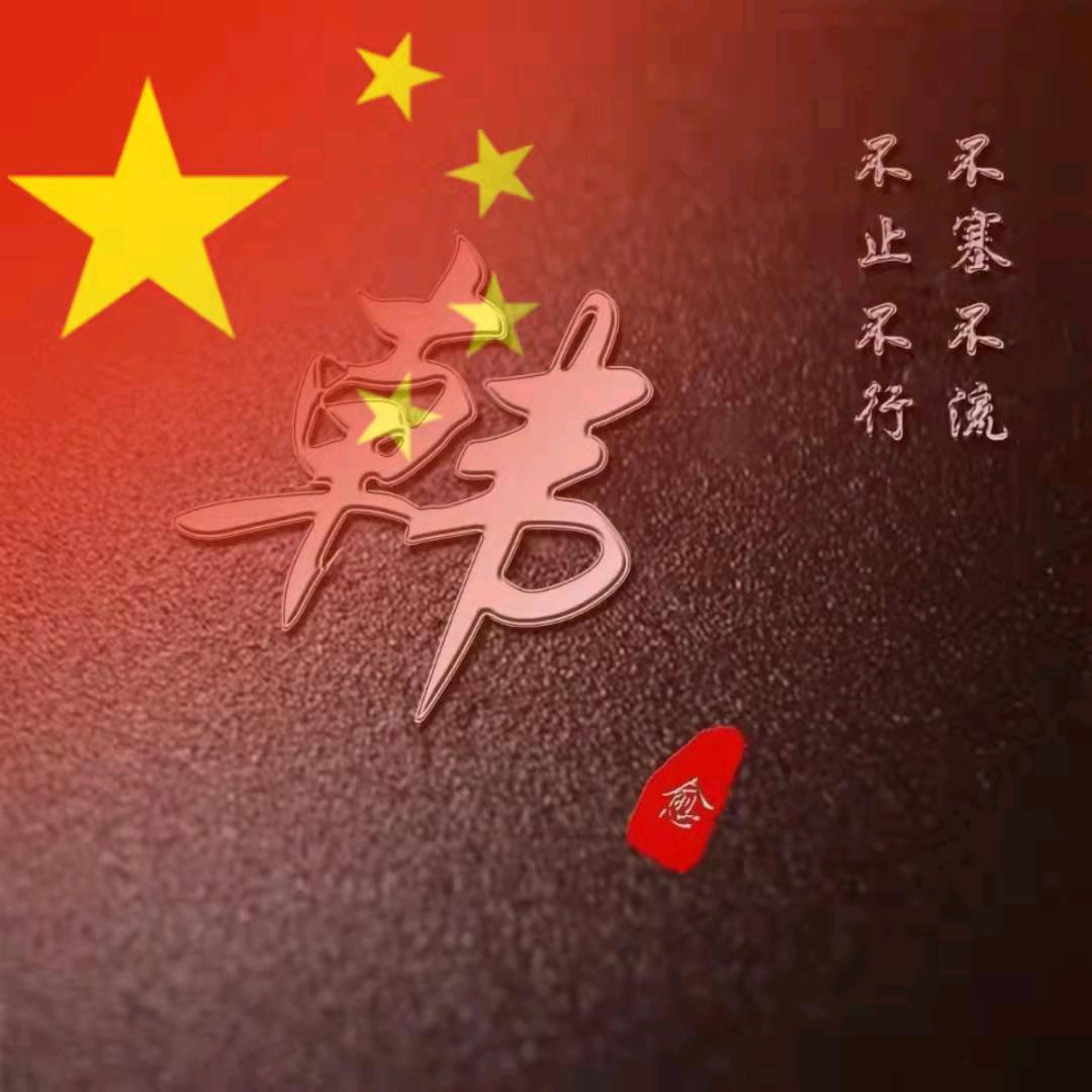 韩