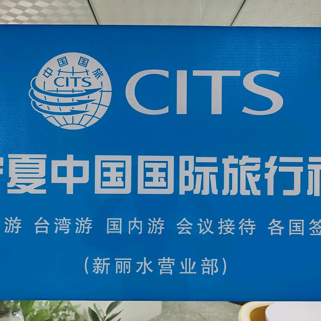 宁夏中国国际旅行社（有限公司）新丽水营业部