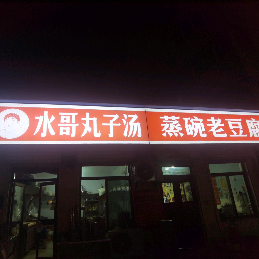 水哥早晚餐