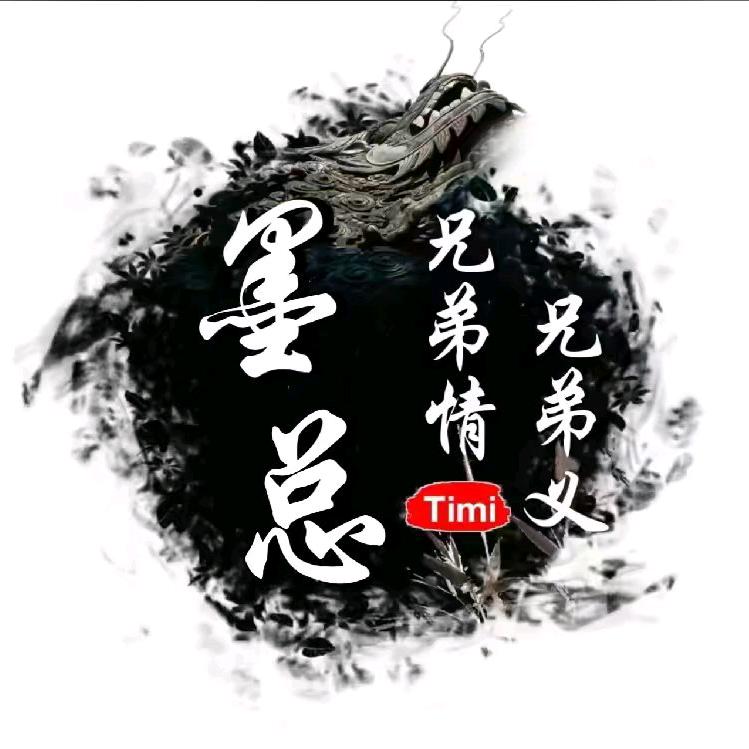 ༺Timi༻墨总
