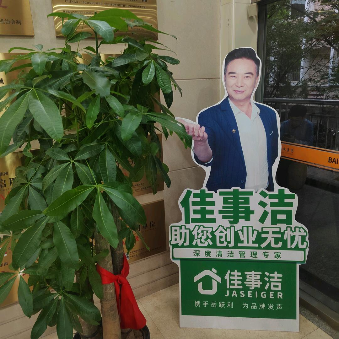 佳事洁家政保洁齐河服务中心